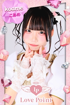 プロフィール写真1・こあめ|LovePoint オタロード店・ラブポイント - 日本橋のコンカフェ