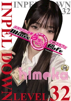 ひめか IMPEL DOWN Level32
