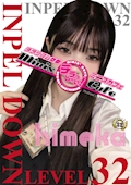 ひめか IMPEL DOWN Level32