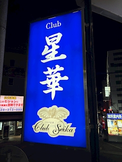 プロフィール写真1・マネージャー|Club 星華・セイカ - 岡山市(中央町)のキャバクラ