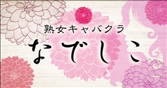 プロフィール写真1・は  な｜姉熟キャバクラ なでしこ 尾張旭店 - 尾張旭市の熟女パブ/熟女キャバクラ