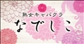 は  な