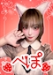 プロフィール写真2・べぽ【シュガーグループ】|Cafe&Bar Berry Dolce・ベリードルチェ - 練馬のガールズバー