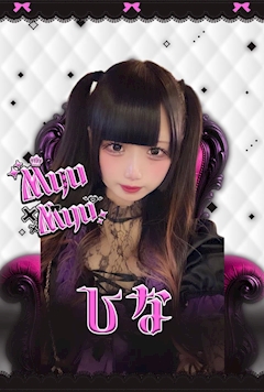 プロフィール写真1・ひな｜Myu Myu・ミュウミュウ - 川崎駅前のコンカフェ