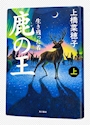 新着ブログ 📖 最近のお休みの楽しみは読書♡ 気になっていた小説『鹿の王』を読み始めました✨