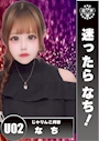 なち