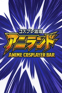 プロフィール写真5・ロイヤル山﨑｜