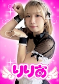 りりあ【シュガーグループ】