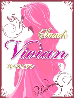 プロフィール写真1・ゆき｜Vivian・ヴィヴィアン - いわき市・平のスナック