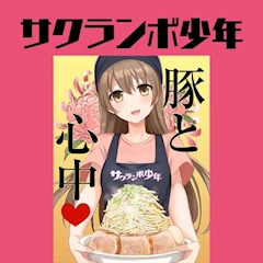 プロフィール写真5・鶏ぱいぱん🍒小岩店｜サクランボ少年インターナショナル - 小岩のパブ/スナック