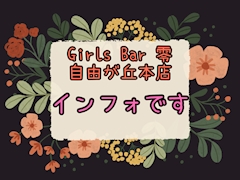 プロフィール写真1・インフォちゃん|Girls Bar 零 自由が丘店・レイ - 自由が丘駅前のガールズバー