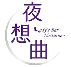 プロフィール写真1・ヘルプさん🦸🏻‍♀️💕｜夜想曲～Lady's Bar Nocturne～・ノクターン - 中村橋のパブ/スナック