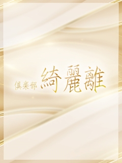 プロフィール写真1・さき｜倶楽部綺麗離・クラブキラリ - 函館のクラブ/ラウンジ