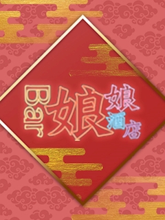 ひなた BAR 娘娘酒店・バーニャンニャン - 函館のガールズバー