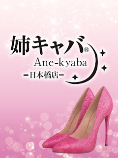 プロフィール写真1・日本橋　フロアエスコートキャスト｜姉キャバ 日本橋店・アネキャバニホンバシテン - 日本橋・東京駅のキャバクラ