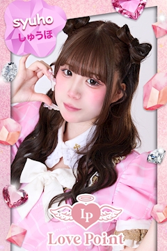 プロフィール写真1・しゅうほ|LovePoint オタロード店・ラブポイント - 日本橋のコンカフェ