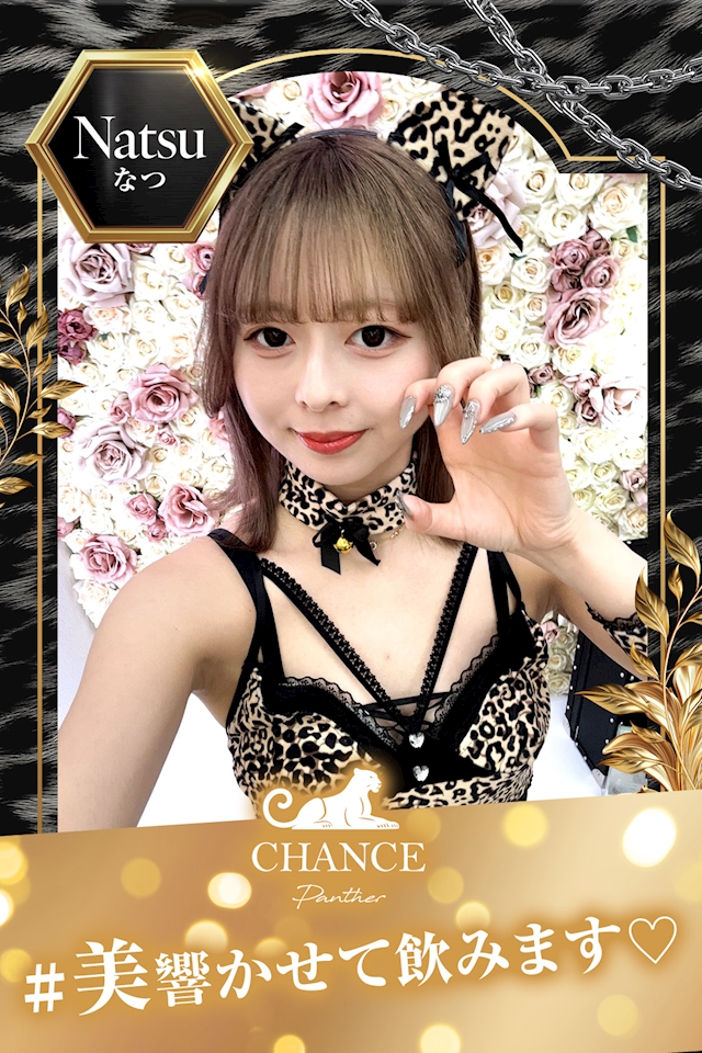 🐅なつ🐅 - CHANCE PANTHER・チャンスパンサー - ミナミのガールズバー