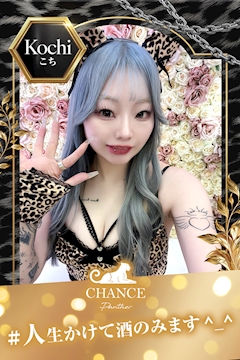 プロフィール写真1・🐅こち ◝▿◜♡ 🐅｜CHANCE PANTHER・チャンスパンサー - ミナミのガールズバー