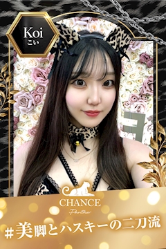 プロフィール写真1・🐅こい🐅｜CHANCE PANTHER・チャンスパンサー - 宗右衛門町のガールズバー