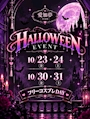 新着ブログ ハロウィンイベントするよ👻🏚