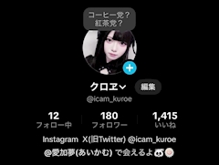 クロヱ†❤︎愛加夢🐼🎀