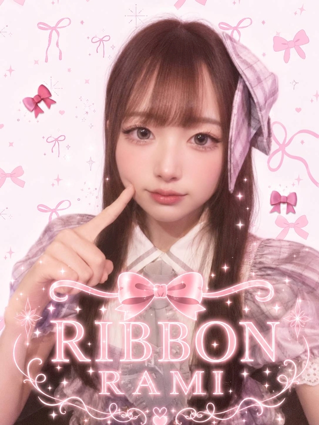 らみ RIBBON