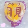 新着ブログ 🎑✩.*˚