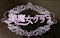 プロフィール写真2・あや|スナック美魔女クラブ・ビマジョクラブ - 神田のパブ/スナック