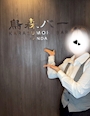 みお【烏森バー神田店】