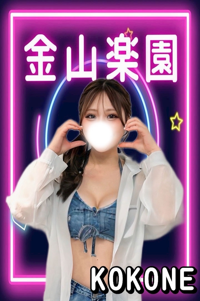 ここね 金山楽園