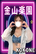 ここね 金山楽園