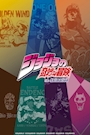 新着ブログ ジョジョGUコラボ