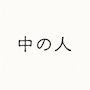 中の人
