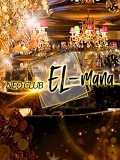 あおい NEO CLUB EL-mana