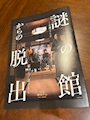 新着ブログ 謎の館からの脱出