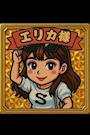えりか