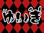 ゆいき