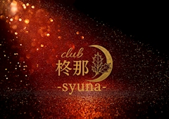 プロフィール写真2・サク|club 柊那-syuna-・シュナ - 近江八幡のスナック