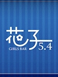プロフィール写真2・みゆ|GirlsBar 花子 5.4・ハナコ - すすきのガールズバー