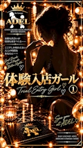 ピックアップキャスト 体験入店ガール ① Bar Lounge ADEL・アデル - 名古屋 瑞穂区のスナック