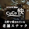プロフィール写真3・陽菜｜カラオケBar CoCo快・ココカイ - 上野のパブ/スナック