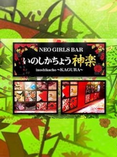 プロフィール写真1・🦋｜NEO GIRL'S BAR 猪鹿蝶 神楽・イノシカチョウ カグラ - 花小金井のガールズバー