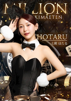 ピックアップキャスト 土萌ほたる Girls bar MILLION・ミリオン - 名古屋 名駅のガールズバー