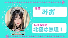 プロフィール写真2・みお👑【埼玉】大宮ロイヤルチョコレート👑|ロイヤルチョコレート・ロイヤルチョコレート - 大宮/南銀のコンカフェ