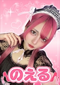 のえる【シュガーグループ】
