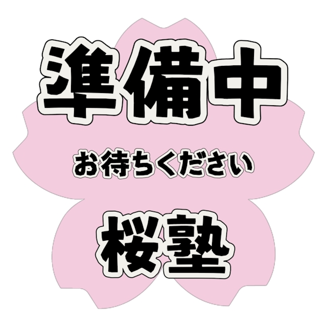しおり Club 桜塾