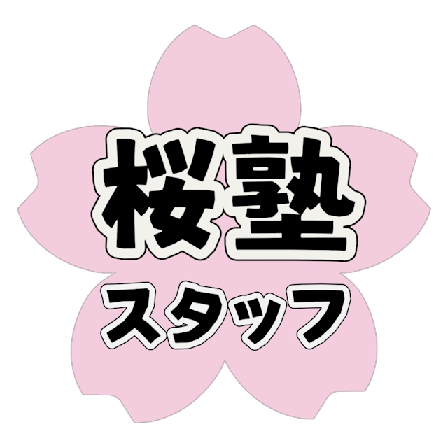 桜塾🌸スタッフ