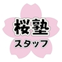 桜塾🌸スタッフ