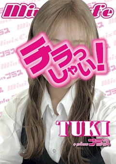 プロフィール写真1・つき minis cafe ＋｜miniscafe ＋・ミニスカフェ プラス - 名古屋 栄のガールズバー