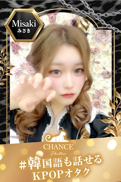 プロフィール写真1・🐅みさき🐅｜CHANCE PANTHER・チャンスパンサー - 宗右衛門町のガールズバー